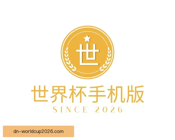 了解世界杯手机版