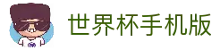 2026世界杯官方入口 - 全球赔率与手机版注册平台